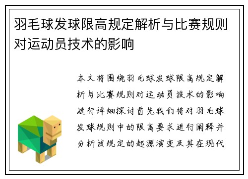 羽毛球发球限高规定解析与比赛规则对运动员技术的影响
