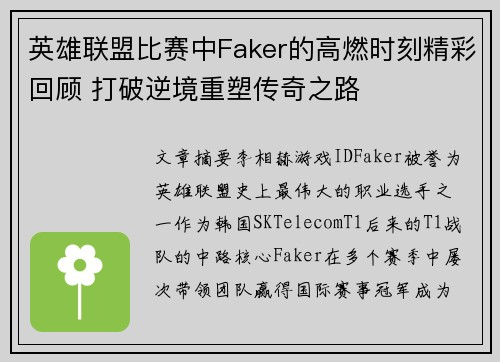 英雄联盟比赛中Faker的高燃时刻精彩回顾 打破逆境重塑传奇之路