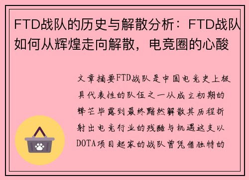 FTD战队的历史与解散分析：FTD战队如何从辉煌走向解散，电竞圈的心酸故事