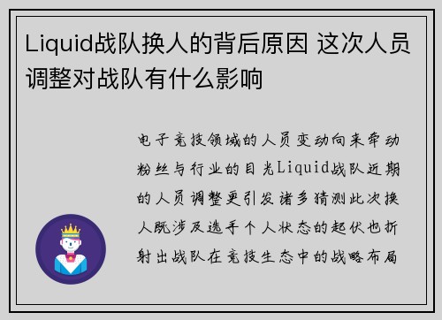 Liquid战队换人的背后原因 这次人员调整对战队有什么影响