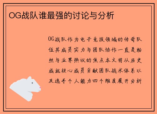 OG战队谁最强的讨论与分析