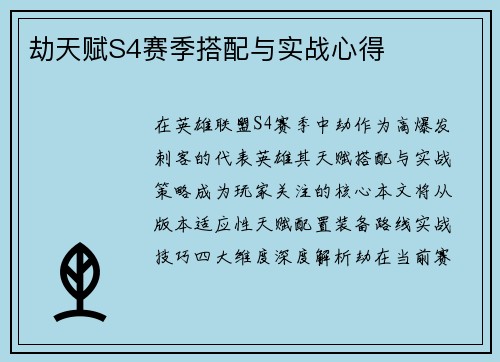 劫天赋S4赛季搭配与实战心得