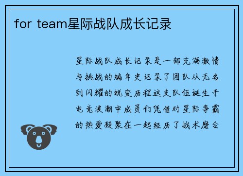 for team星际战队成长记录