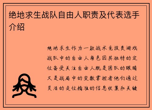 绝地求生战队自由人职责及代表选手介绍