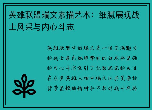 英雄联盟瑞文素描艺术：细腻展现战士风采与内心斗志