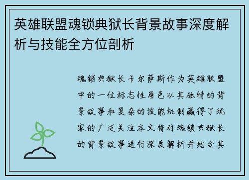 英雄联盟魂锁典狱长背景故事深度解析与技能全方位剖析