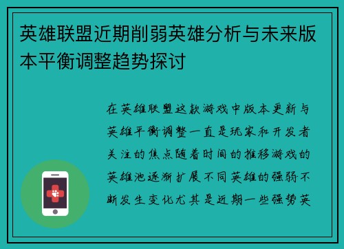 英雄联盟近期削弱英雄分析与未来版本平衡调整趋势探讨