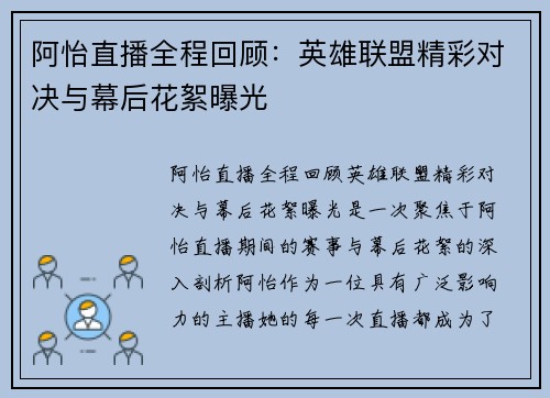 阿怡直播全程回顾：英雄联盟精彩对决与幕后花絮曝光