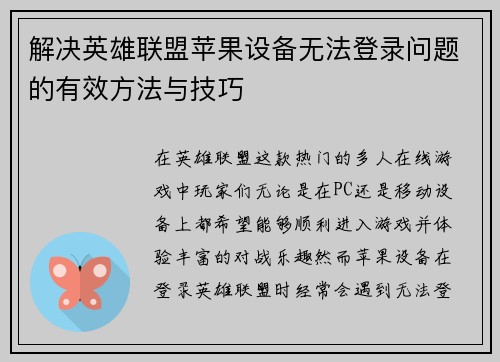 解决英雄联盟苹果设备无法登录问题的有效方法与技巧