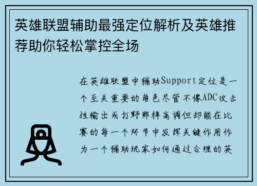 英雄联盟辅助最强定位解析及英雄推荐助你轻松掌控全场