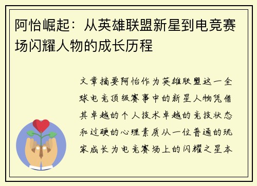 阿怡崛起：从英雄联盟新星到电竞赛场闪耀人物的成长历程