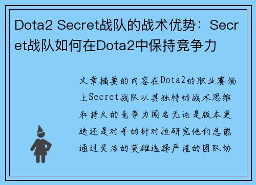 Dota2 Secret战队的战术优势：Secret战队如何在Dota2中保持竞争力