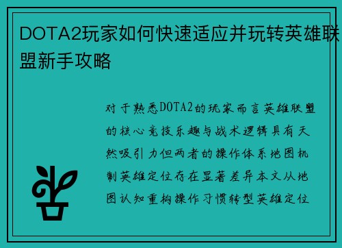 DOTA2玩家如何快速适应并玩转英雄联盟新手攻略