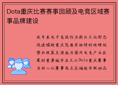 Dota重庆比赛赛事回顾及电竞区域赛事品牌建设