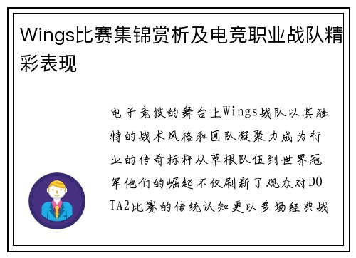 Wings比赛集锦赏析及电竞职业战队精彩表现