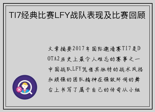 TI7经典比赛LFY战队表现及比赛回顾