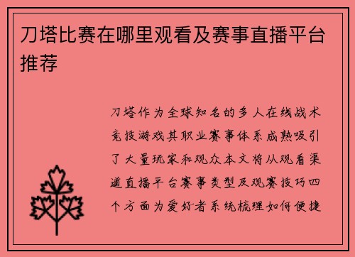 刀塔比赛在哪里观看及赛事直播平台推荐