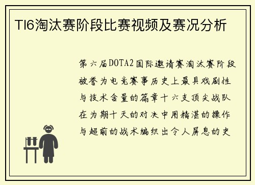 TI6淘汰赛阶段比赛视频及赛况分析