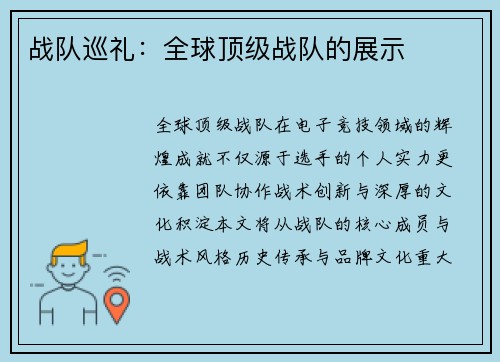 战队巡礼：全球顶级战队的展示