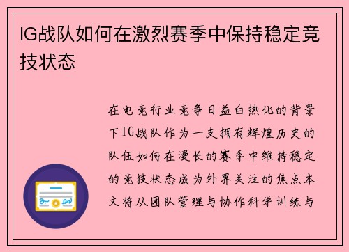 IG战队如何在激烈赛季中保持稳定竞技状态