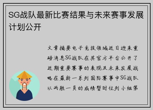 SG战队最新比赛结果与未来赛事发展计划公开
