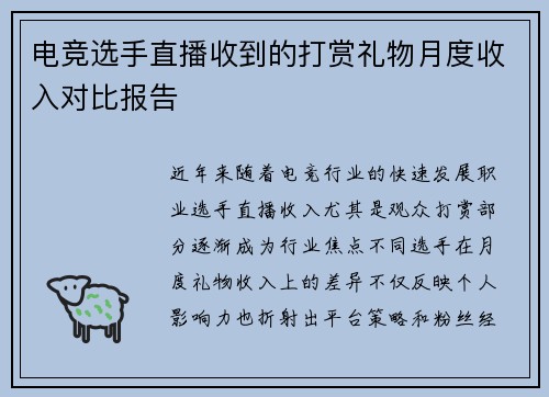 电竞选手直播收到的打赏礼物月度收入对比报告
