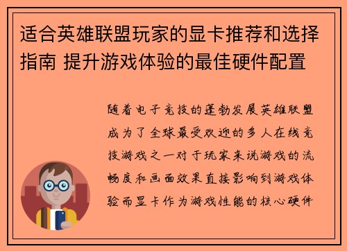适合英雄联盟玩家的显卡推荐和选择指南 提升游戏体验的最佳硬件配置