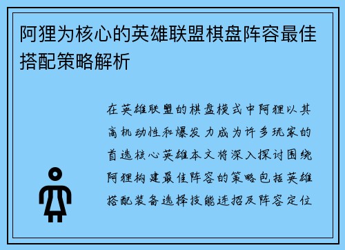 阿狸为核心的英雄联盟棋盘阵容最佳搭配策略解析