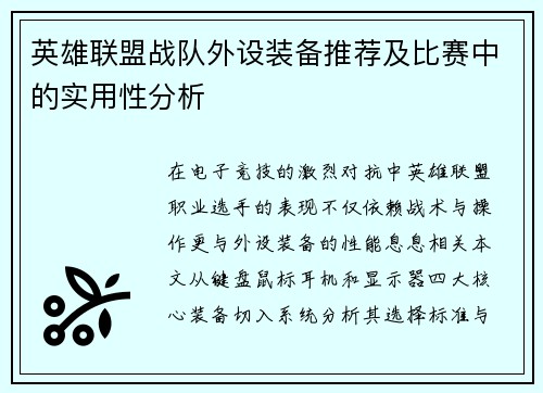 英雄联盟战队外设装备推荐及比赛中的实用性分析
