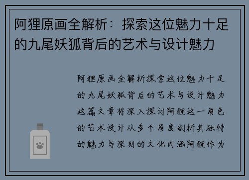 阿狸原画全解析：探索这位魅力十足的九尾妖狐背后的艺术与设计魅力