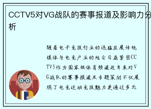 CCTV5对VG战队的赛事报道及影响力分析