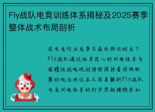 Fly战队电竞训练体系揭秘及2025赛季整体战术布局剖析