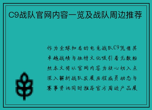 C9战队官网内容一览及战队周边推荐