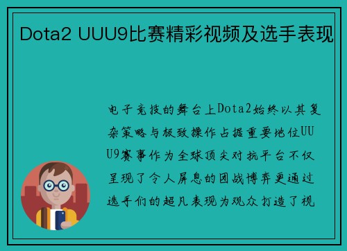 Dota2 UUU9比赛精彩视频及选手表现