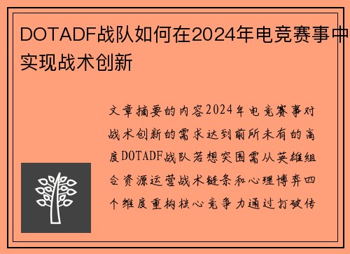 DOTADF战队如何在2024年电竞赛事中实现战术创新
