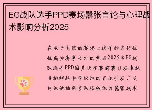 EG战队选手PPD赛场嚣张言论与心理战术影响分析2025
