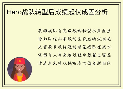 Hero战队转型后成绩起伏成因分析