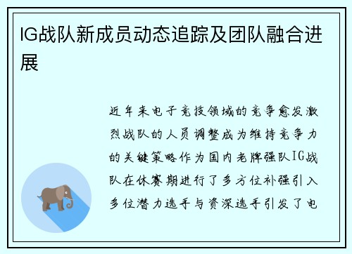 IG战队新成员动态追踪及团队融合进展