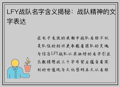LFY战队名字含义揭秘：战队精神的文字表达
