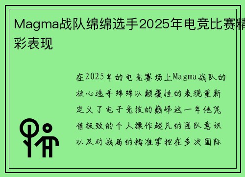 Magma战队绵绵选手2025年电竞比赛精彩表现
