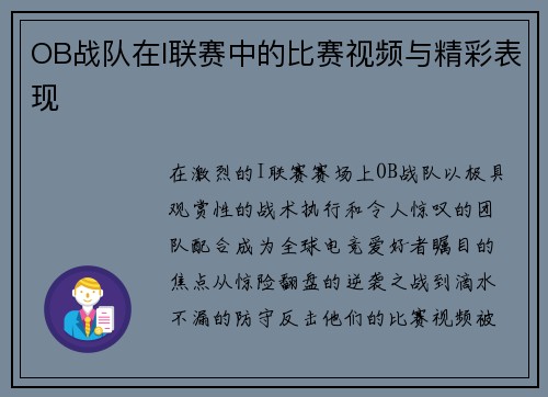 OB战队在I联赛中的比赛视频与精彩表现