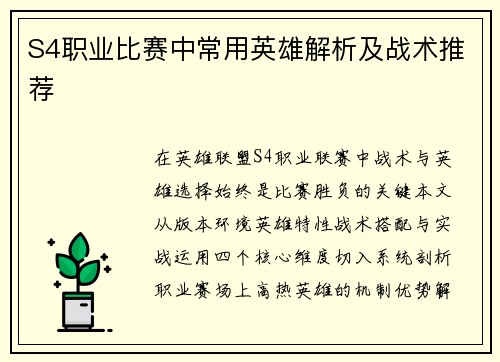 S4职业比赛中常用英雄解析及战术推荐