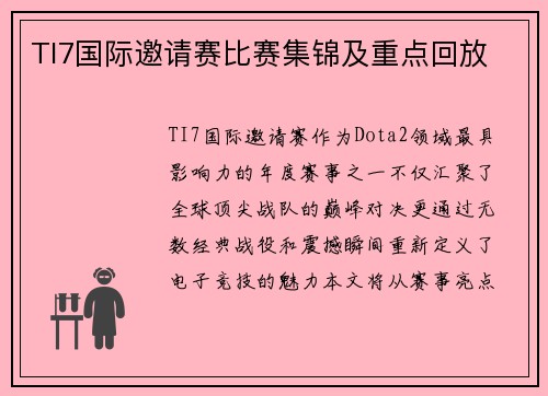 TI7国际邀请赛比赛集锦及重点回放