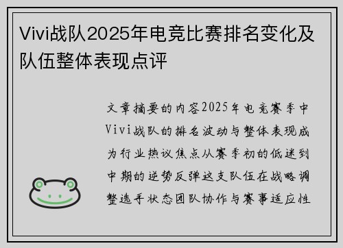 Vivi战队2025年电竞比赛排名变化及队伍整体表现点评