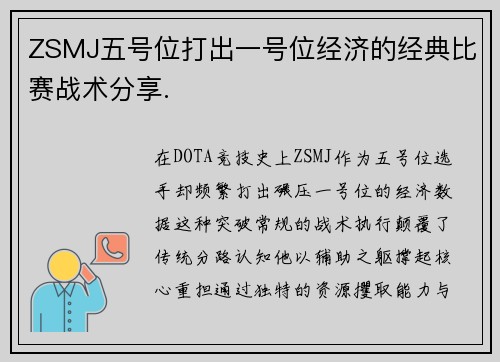 ZSMJ五号位打出一号位经济的经典比赛战术分享.