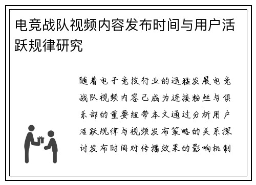 电竞战队视频内容发布时间与用户活跃规律研究