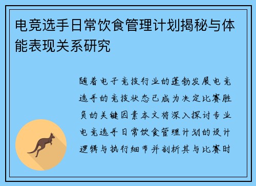 电竞选手日常饮食管理计划揭秘与体能表现关系研究