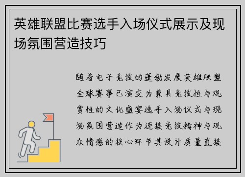 英雄联盟比赛选手入场仪式展示及现场氛围营造技巧