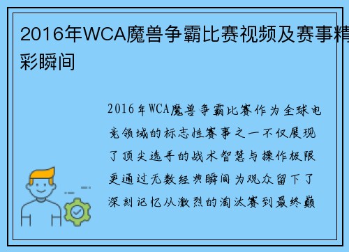 2016年WCA魔兽争霸比赛视频及赛事精彩瞬间