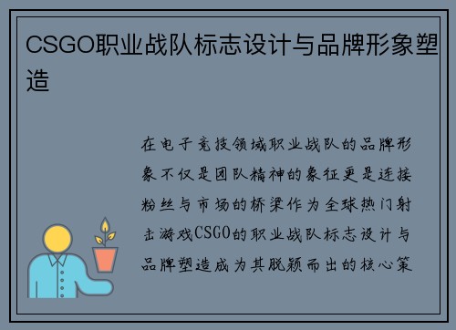 CSGO职业战队标志设计与品牌形象塑造